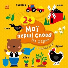Мої перші слова з наліпками. На фермі