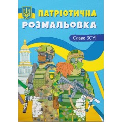 Патріотична розмальовка. Слава ЗСУ!