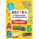 Транспорт. Абетка з прописами та завданнями (+ наліпки)