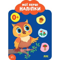 Мої перші наліпки. Ліс