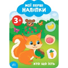 Мої перші наліпки. Хто що їсть. 3+