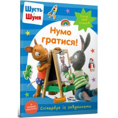 Шусть і Шуня. Нумо гратися! Стікербук