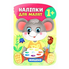 Наліпки для малят. Мишеня