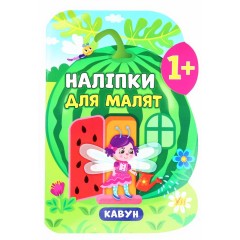 Наліпки для малят. Кавун