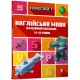Книга MINECRAFT Англійська мова. Офіційний посібник. 11-12 років