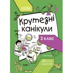 Крутезні канікули. 2 клас