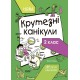 Крутезні канікули. 2 клас