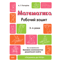 Математика. Робочий зошит. Готуємось до НУШ. 3—4 роки
