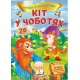 Кіт у чоботях. Казки з наліпками