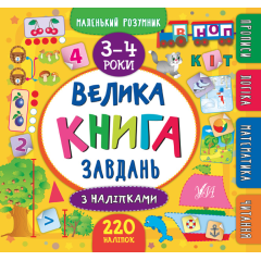 Маленький розумник. Велика книга завдань з наліпками. 3–4 роки - Столяренко А. В. (9789662846195)
