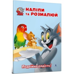 Tom and Jerry. Наліпи та розмалюй. Подвійна радість!