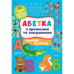 Тварини та птахи. Абетка з прописами та завданнями (+ наліпки)