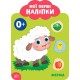 Мої перші наліпки. Ферма