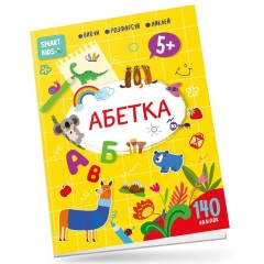Smart Kids. Абетка (+ наліпки)
