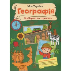Моя Україна. Географія від Карпат до териконів