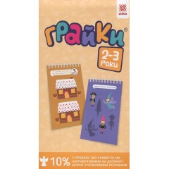 Грайки. 2-3 роки