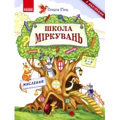 Школа міркувань. Мислення