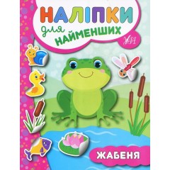 Жабеня. Наліпки для найменших