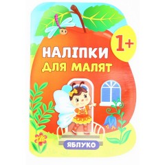Наліпки для малят. Яблуко