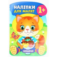Наліпки для малят. Кошеня
