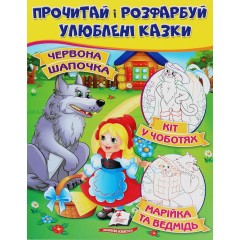 Червона шапочка. Кіт у чоботях. Марійка та ведмідь. Прочитай і розфарбуй улюблені казки