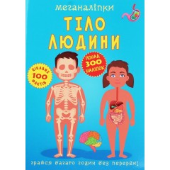 Меганаліпки. Тіло людини