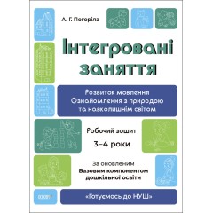 Інтегровані заняття. Розвиток мовлення. Ознайомлення з природою та навколишнім світом. Робочий зошит. 3-4 роки