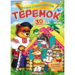 Теремок. Казки з наліпками