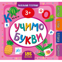 Маленький розумник. Учимо букви. 3+ - Собчук О. С. (9789662849905)