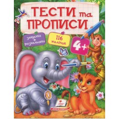 Тести та прописи 4+