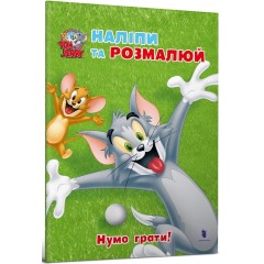 Tom and Jerry. Наліпи та розмалюй. Нумо грати!