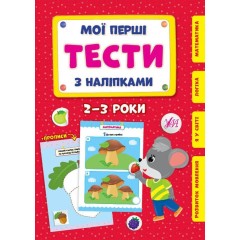 Мої перші тести з наліпками. 2-3 роки