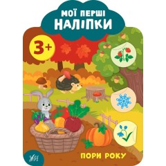 Мої перші наліпки. Пори року. 3+