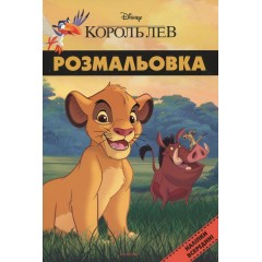 Король Лев. Розмальовка ( + наліпки)