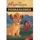 Король Лев. Розмальовка ( + наліпки)