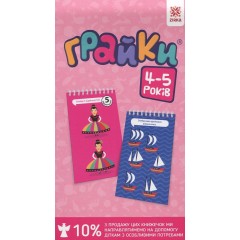 Грайки. 4-5 років