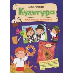 Моя Україна. Культура від казок до кіноплівки