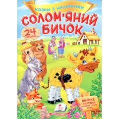 Солом'яний бичок
