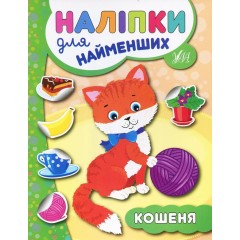 Кошеня. Наліпки для найменших