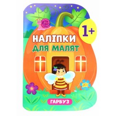 Наліпки для малят. Гарбуз