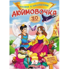 Дюймовочка. Казки з наліпками