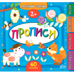 Маленький розумник. Прописи. 2+ - Столяренко А. В. (9789662849547)