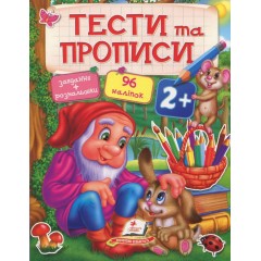 Тести та прописи 2+