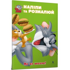 Tom and Jerry. Наліпи та розмалюй. Як же весело!