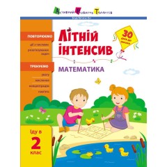 Літній інтенсив. Математика. Іду в 2 клас
