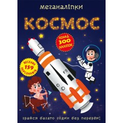 Меганаліпки. Космос