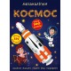Меганаліпки. Космос
