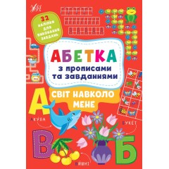 Світ навколо мене. Абетка з прописами та завданнями (+ наліпки)