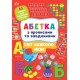 Світ навколо мене. Абетка з прописами та завданнями (+ наліпки)