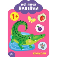 Мої перші наліпки. Кольори